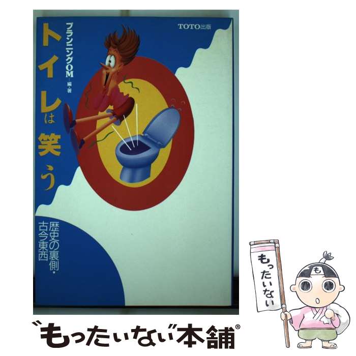 【中古】 トイレは笑う 歴史の裏側・古今東西 / プランニングOM / TOTO [単行本]【メール便送料無料】..