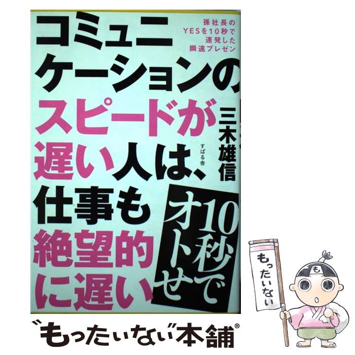 著者：三木 雄信出版社：すばる舎サイズ：単行本ISBN-10：4799106392ISBN-13：9784799106396■こちらの商品もオススメです ● 孫正義名語録 事を成すためのリーダーの心得100 / 三木 雄信 / SBクリエイティブ [単行本] ● 最高品質の会議術 / 前田 鎌利 / ダイヤモンド社 [単行本（ソフトカバー）] ■通常24時間以内に出荷可能です。※繁忙期やセール等、ご注文数が多い日につきましては　発送まで48時間かかる場合があります。あらかじめご了承ください。 ■メール便は、1冊から送料無料です。※宅配便の場合、2,500円以上送料無料です。※あす楽ご希望の方は、宅配便をご選択下さい。※「代引き」ご希望の方は宅配便をご選択下さい。※配送番号付きのゆうパケットをご希望の場合は、追跡可能メール便（送料210円）をご選択ください。■ただいま、オリジナルカレンダーをプレゼントしております。■お急ぎの方は「もったいない本舗　お急ぎ便店」をご利用ください。最短翌日配送、手数料298円から■まとめ買いの方は「もったいない本舗　おまとめ店」がお買い得です。■中古品ではございますが、良好なコンディションです。決済は、クレジットカード、代引き等、各種決済方法がご利用可能です。■万が一品質に不備が有った場合は、返金対応。■クリーニング済み。■商品画像に「帯」が付いているものがありますが、中古品のため、実際の商品には付いていない場合がございます。■商品状態の表記につきまして・非常に良い：　　使用されてはいますが、　　非常にきれいな状態です。　　書き込みや線引きはありません。・良い：　　比較的綺麗な状態の商品です。　　ページやカバーに欠品はありません。　　文章を読むのに支障はありません。・可：　　文章が問題なく読める状態の商品です。　　マーカーやペンで書込があることがあります。　　商品の痛みがある場合があります。