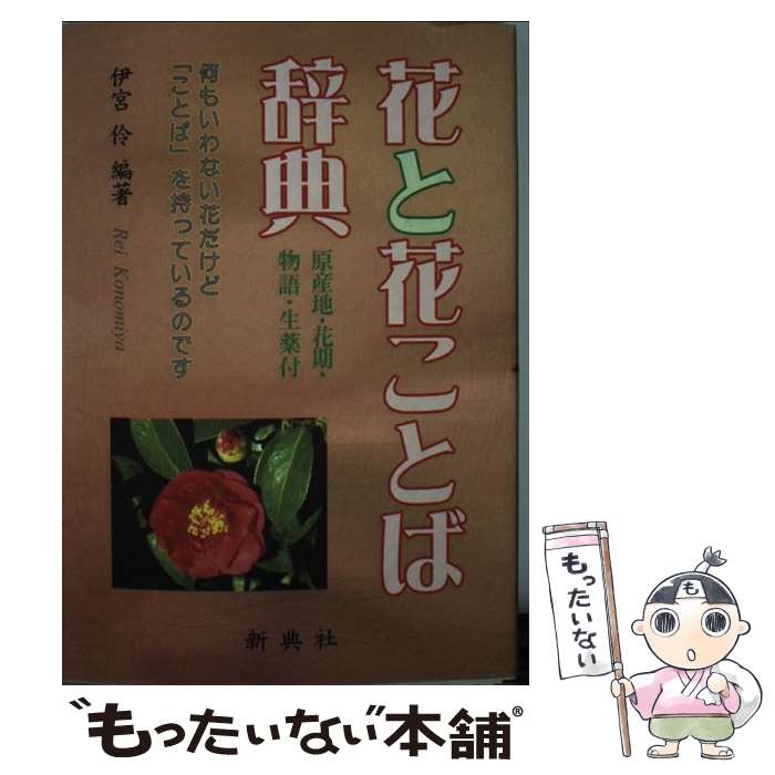 【中古】 花と花ことば辞典 原産地・花期・物語・生薬付 / 伊宮 伶 / 新典社 [単行本]【メール便送料無料】【あす楽対応】