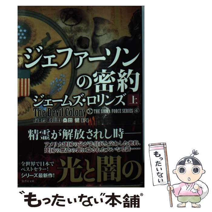  ジェファーソンの密約 上 / ジェームズ・ロリンズ, 桑田 健 / 竹書房 