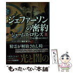 【中古】 ジェファーソンの密約 上 / ジェームズ・ロリンズ, 桑田 健 / 竹書房 [文庫]【メール便送料無料】【あす楽対応】