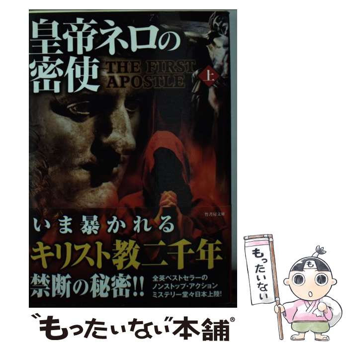 【中古】 皇帝ネロの密使 上 / ジェームズ・ベッカー, 荻