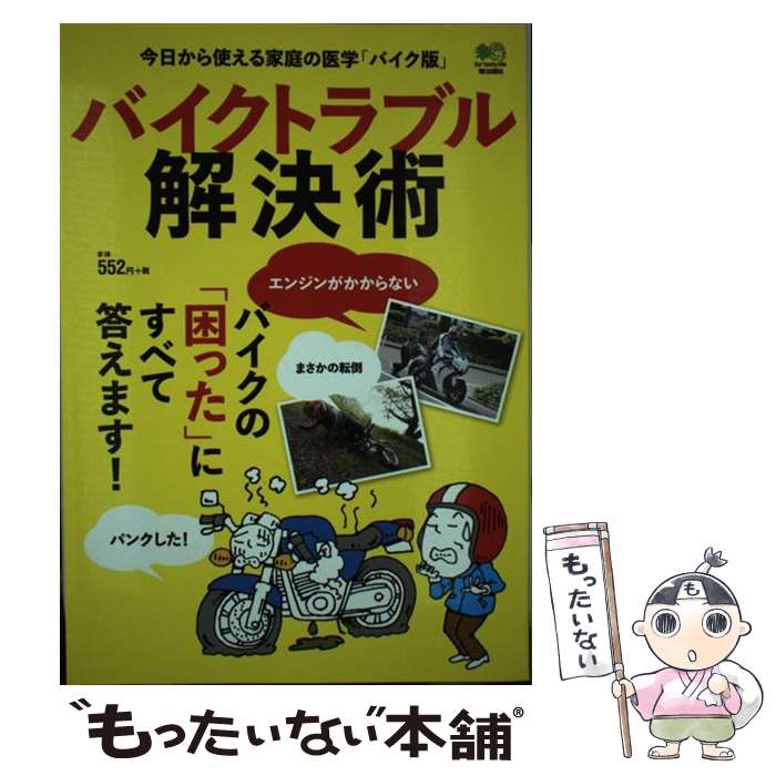 【中古】 バイクトラブル解決術 今日から使える家庭の医学「バイク版」 /エイ出版社 / エイ出版社 / エ..