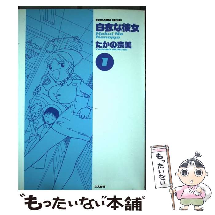 【中古】 白衣な彼女 分冊版 たかの宗美 / たかの 宗美 / ぶんか社 [コミック]【メール便送料無料】【最短翌日配達対応】