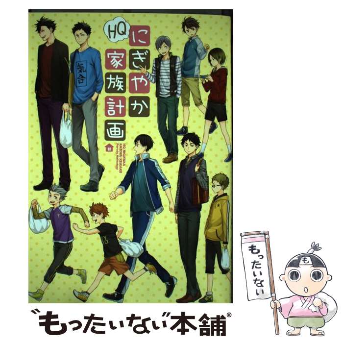 【中古】 HQにぎやか家族計画 / 軍三郎, HEEJU, しなん, とやまゆ, ゆうき薫李, きりと, 三ツ矢凡人, きく, ろくみやくろ, 柏葉ぺす, 7..