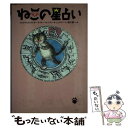 【中古】 ねこの星占い / シモーネ シュタイン, トラウデル ライナー, ワルター ライナー, Walter Reiner, Traudl Reiner, 西川 賢一 / めるくまーる [単行本]【メール便送料無料】【あす楽対応】