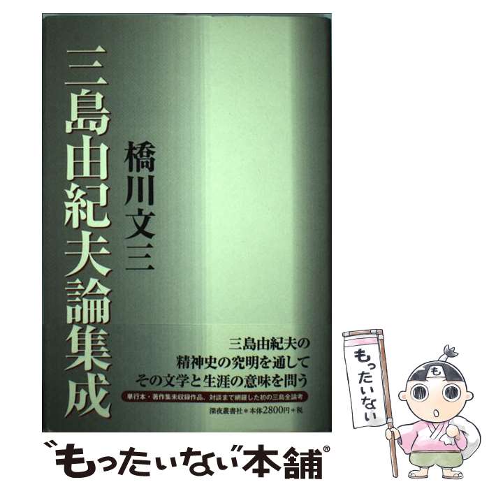 【中古】 三島由紀夫論集成 / 橋川 文三 / 深夜叢書社 ハードカバー 【メール便送料無料】【あす楽対応】