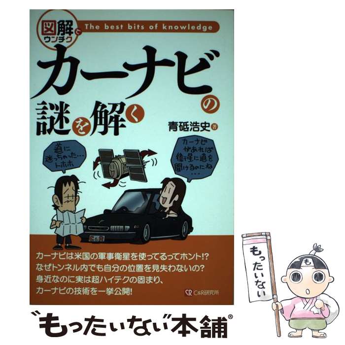 【中古】 カーナビの謎を解く 図解でウンチク / 青砥 浩史 / シーアンドアール研究所 単行本 【メール便送料無料】【あす楽対応】