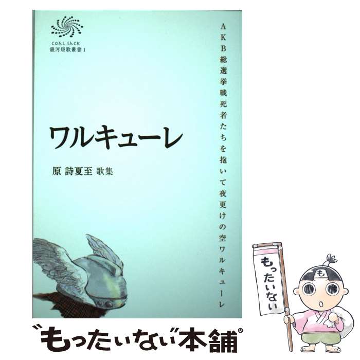 【中古】 ワルキューレ 原詩夏至歌集 / 原 詩夏至 / コールサック社 [単行本（ソフトカバー）]【メール便送料無料】【あす楽対応】