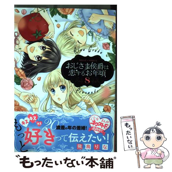 【中古】 おじさま侯爵は恋するお年頃 8 / 飛鳥りな / 宙出版 [コミック]【メール便送料無料】【最短翌..