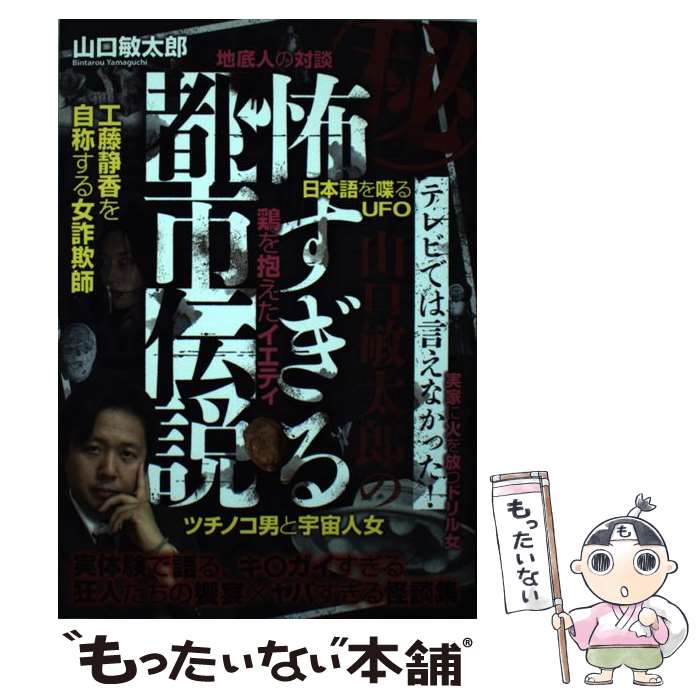 楽天市場】山口敏太郎の怖すぎる都市伝説の通販 