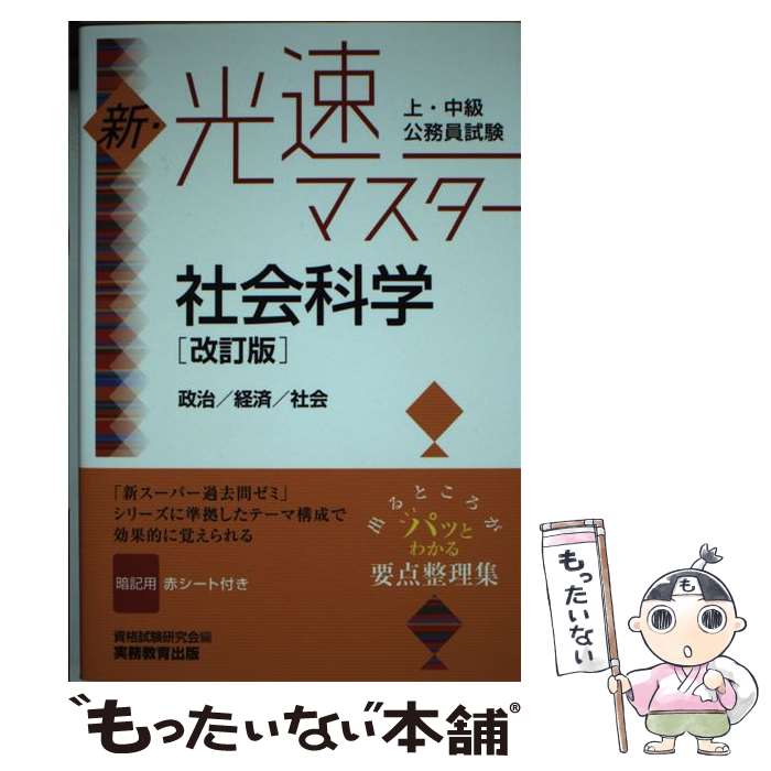 著者：資格試験研究会出版社：実務教育出版サイズ：単行本（ソフトカバー）ISBN-10：4788946432ISBN-13：9784788946439■こちらの商品もオススメです ● 上・中級公務員試験新・光速マスター人文科学 日本史／世界史／地理／思想／文学・芸術 改訂版 / 実務教育出版 [単行本（ソフトカバー）] ■通常24時間以内に出荷可能です。※繁忙期やセール等、ご注文数が多い日につきましては　発送まで48時間かかる場合があります。あらかじめご了承ください。 ■メール便は、1冊から送料無料です。※宅配便の場合、2,500円以上送料無料です。※あす楽ご希望の方は、宅配便をご選択下さい。※「代引き」ご希望の方は宅配便をご選択下さい。※配送番号付きのゆうパケットをご希望の場合は、追跡可能メール便（送料210円）をご選択ください。■ただいま、オリジナルカレンダーをプレゼントしております。■お急ぎの方は「もったいない本舗　お急ぎ便店」をご利用ください。最短翌日配送、手数料298円から■まとめ買いの方は「もったいない本舗　おまとめ店」がお買い得です。■中古品ではございますが、良好なコンディションです。決済は、クレジットカード、代引き等、各種決済方法がご利用可能です。■万が一品質に不備が有った場合は、返金対応。■クリーニング済み。■商品画像に「帯」が付いているものがありますが、中古品のため、実際の商品には付いていない場合がございます。■商品状態の表記につきまして・非常に良い：　　使用されてはいますが、　　非常にきれいな状態です。　　書き込みや線引きはありません。・良い：　　比較的綺麗な状態の商品です。　　ページやカバーに欠品はありません。　　文章を読むのに支障はありません。・可：　　文章が問題なく読める状態の商品です。　　マーカーやペンで書込があることがあります。　　商品の痛みがある場合があります。