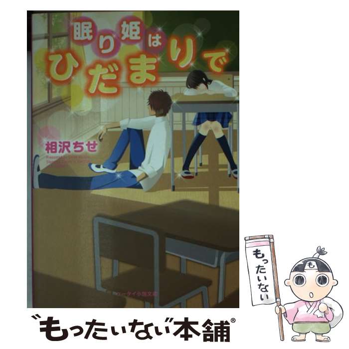 【中古】 眠り姫はひだまりで / 相沢ちせ / 相沢ちせ / スターツ出版 [文庫]【メール便送料無料】【最短翌日配達対応】