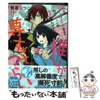 【中古】 究極のコミュ障オタク女子の私がソシャゲの世界にきたけど、推しが尊すぎてつらい 1 / 悦若えつこ / 宙出版 [コミック]【メール便送料無料】【あす楽対応】