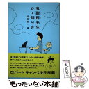 【中古】 鬼酣房先生かく語りき / 鬼酣房山人, 品田悦一 / 青磁社 単行本（ソフトカバー） 【メール便送料無料】【あす楽対応】