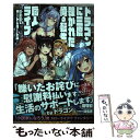 【中古】 ドラゴンに三度轢かれた俺の転生職人ライフ 慰謝料でチート＆ハーレム / 澄守彩, 弱電波 / 三交社 単行本（ソフトカバー） 【メール便送料無料】【あす楽対応】