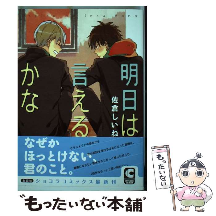 【中古】 明日は言えるかな / 佐倉 しいね / 心交社 [コミック]【メール便送料無料】【最短翌日配達対応】
