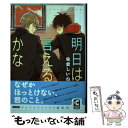 著者：佐倉 しいね出版社：心交社サイズ：コミックISBN-10：4778119169ISBN-13：9784778119164■こちらの商品もオススメです ● テンカウント 5 / 宝井 理人 / 新書館 [コミック] ● ハイ☆スピード！ / おおじ こうじ, 西屋 太志 / 京都アニメーション [文庫] ● リンクス / キヅ ナツキ / リブレ出版 [コミック] ● とんがり帽子のアトリエ 1 / 白浜 鴎 / 講談社 [コミック] ● 花のみぞ知る 1 / 宝井 理人 / 大洋図書 [コミック] ● 花のみぞ知る 2 / 宝井 理人 / 大洋図書 [コミック] ● 花のみぞ知る 3 / 宝井 理人 / 大洋図書 [コミック] ● 花のみやこで / 宝井 理人 / 大洋図書 [コミック] ● セブンデイズ MondayーThursday / 橘 紅緒, 宝井 理人 / 大洋図書 [コミック] ● マウリと竜 / 元 ハルヒラ / リブレ出版 [コミック] ● メモリー・オブ・トゥリーズ/CD/WPCR-550 / エンヤ / ダブリューイーエー・ジャパン [CD] ● 笑えない話 / ハルコ / 幻冬舎コミックス [コミック] ● 片恋ダイアリ / 千葉 リョウコ / 一迅社 [コミック] ● きみにうつる星 / 小嶋 ララ子 / 心交社 [コミック] ● ゆめゆめ心中 / 小嶋 ララ子 / 大洋図書 [コミック] ■通常24時間以内に出荷可能です。※繁忙期やセール等、ご注文数が多い日につきましては　発送まで48時間かかる場合があります。あらかじめご了承ください。 ■メール便は、1冊から送料無料です。※宅配便の場合、2,500円以上送料無料です。※あす楽ご希望の方は、宅配便をご選択下さい。※「代引き」ご希望の方は宅配便をご選択下さい。※配送番号付きのゆうパケットをご希望の場合は、追跡可能メール便（送料210円）をご選択ください。■ただいま、オリジナルカレンダーをプレゼントしております。■お急ぎの方は「もったいない本舗　お急ぎ便店」をご利用ください。最短翌日配送、手数料298円から■まとめ買いの方は「もったいない本舗　おまとめ店」がお買い得です。■中古品ではございますが、良好なコンディションです。決済は、クレジットカード、代引き等、各種決済方法がご利用可能です。■万が一品質に不備が有った場合は、返金対応。■クリーニング済み。■商品画像に「帯」が付いているものがありますが、中古品のため、実際の商品には付いていない場合がございます。■商品状態の表記につきまして・非常に良い：　　使用されてはいますが、　　非常にきれいな状態です。　　書き込みや線引きはありません。・良い：　　比較的綺麗な状態の商品です。　　ページやカバーに欠品はありません。　　文章を読むのに支障はありません。・可：　　文章が問題なく読める状態の商品です。　　マーカーやペンで書込があることがあります。　　商品の痛みがある場合があります。