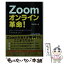 【中古】 Zoomオンライン革命！ 新しいWeb会議システムが世界を変える！ / 田原真人 / 秀和システム [単行本]【メール便送料無料】【あす楽対応】