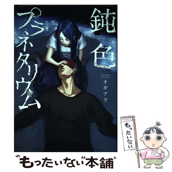 【中古】 鈍色プラネタリウム / オギアラ / ジーウォーク 単行本（ソフトカバー） 【メール便送料無料】【あす楽対応】