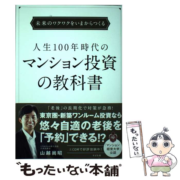 【中古】 人生100年時代のマンション投資の教科書 未来のワクワクをいまからつくる / 山越 尚昭 / すばる舎 単行本 【メール便送料無料】【あす楽対応】