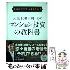 【中古】 人生100年時代のマンション投資の教科書 未来のワクワクをいまからつくる / 山越 尚昭 / すばる舎 [単行本]【メール便送料無料】【あす楽対応】