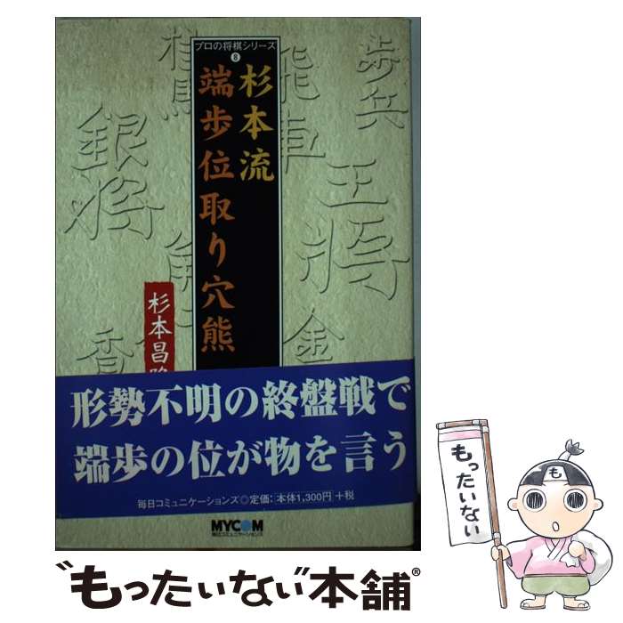 【中古】 杉本流端歩位取り穴熊 / 杉本 昌隆 / (株)マイナビ出版 [単行本]【メール便送料無料】【最短翌日配達対応】