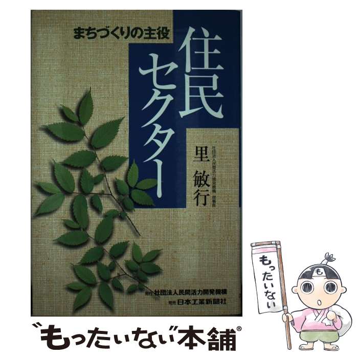 【中古】 まちづくりの主役住民セ