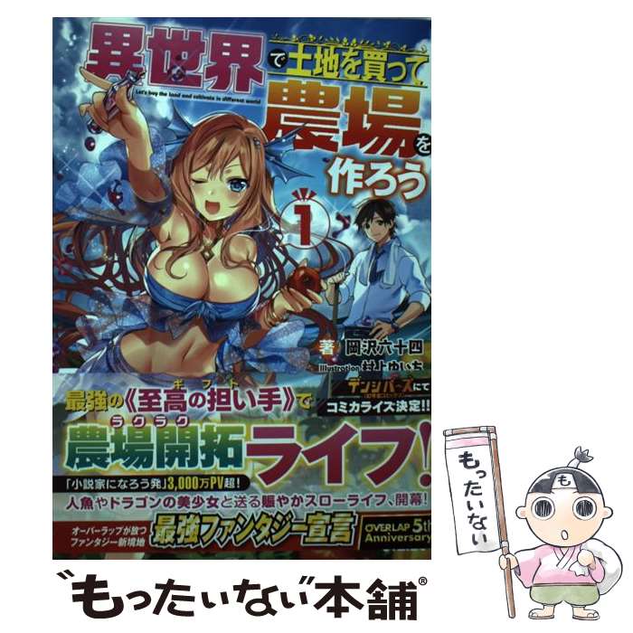 【中古】 異世界で土地を買って農場を作ろう 1 / 岡沢六十四, 村上ゆいち / オーバーラップ [単行本（ソフトカバー）]【メール便送料無料】【最短翌日配達対応】