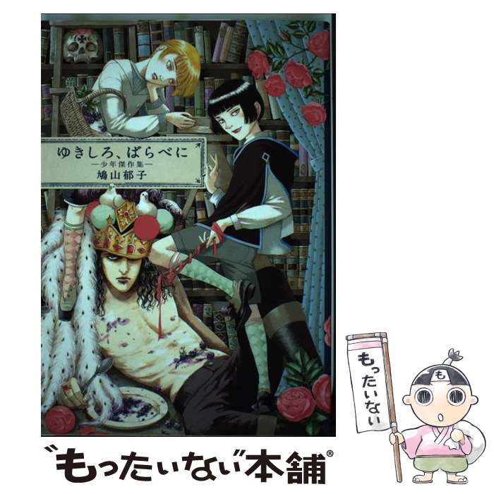 【中古】 ゆきしろばらべにー少年傑作集ー / 鳩山郁子 / 太田出版 [コミック]【メール便送料無料】【最短翌日配達対応】
