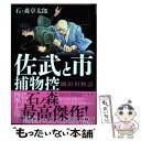 【中古】 佐武と市捕物控 / 石ノ森 章太郎 / 宝島社 単行本 【メール便送料無料】【あす楽対応】