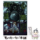  心霊相談 今夜も霊が嫌がらせで乾燥機に髪の毛を置いていきます / ひぐらしカンナ / 竹書房 