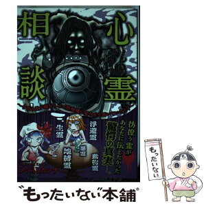 【中古】 心霊相談 今夜も霊が嫌がらせで乾燥機に髪の毛を置いていきます / ひぐらしカンナ / 竹書房 [単行本]【メール便送料無料】【あす楽対応】