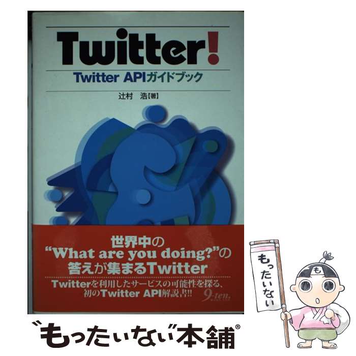 【中古】 Twitter！ Twitter　APIガイドブック / 辻村 浩 / 九天社 [単行本]【メール便送料無料】【あす楽対応】