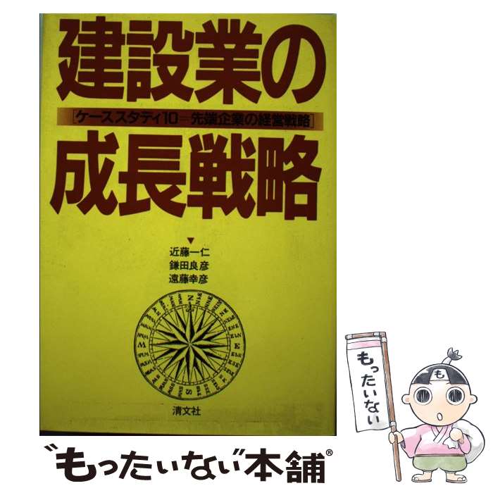 【中古】 建設業の成長戦略 ケーススタディ10・先端企業の経営戦略 / 近藤 一仁 / 清文社 [ペーパーバック]【メール便送料無料】【あす楽対応】