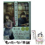 【中古】 黄昏古書店の家政婦さん / 南 潔, あんべ よしろう / マイナビ出版 [文庫]【メール便送料無料】【あす楽対応】