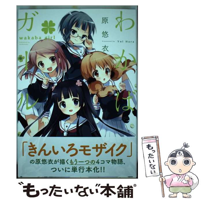 【中古】 わかば＊ガール / 原悠衣 / 原 悠衣 / 芳文社 [コミック]【メール便送料無料】【最短翌日配達対応】