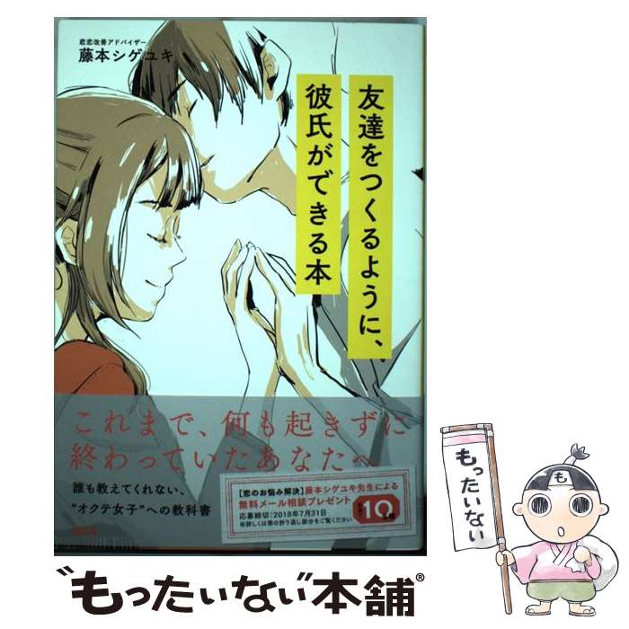 【中古】 友達をつくるように、彼氏ができる本 これまで、何も起きずに終わっていたあなたへ / 藤本シゲユキ / 大和出版 [単行本（ソフトカバー）]【メール便送料無料】【あす楽対応】