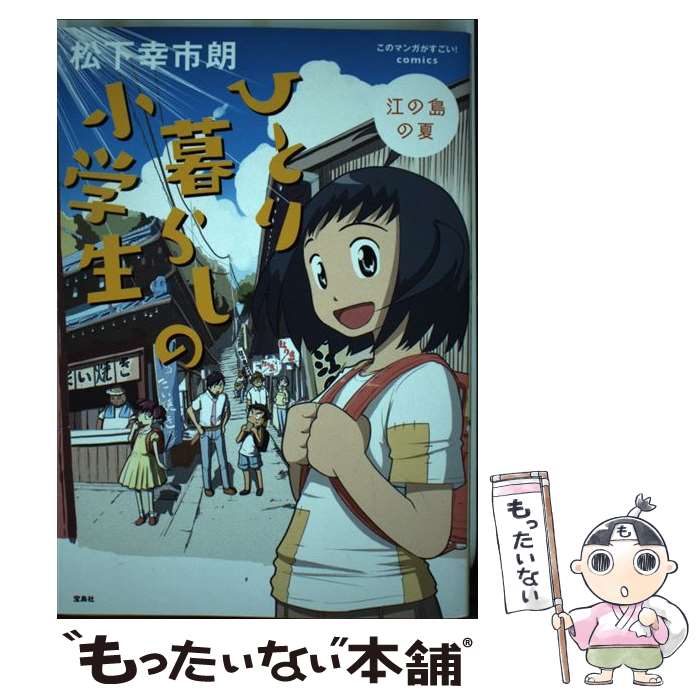 【中古】 ひとり暮らしの小学生 江の島の夏 / 松下 幸市朗 / 宝島社 [単行本]【メール便送料無料】【あす楽対応】