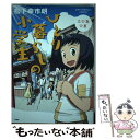 【中古】 ひとり暮らしの小学生 江の島の夏 / 松下 幸市朗 / 宝島社 単行本 【メール便送料無料】【あす楽対応】