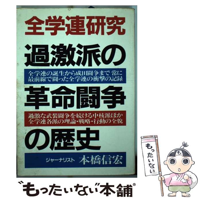 【中古】 全学連研究 過激派の革命闘争の歴史 改訂版 / 本橋 信宏 / 青年書館 [単行本]【メール便送料..