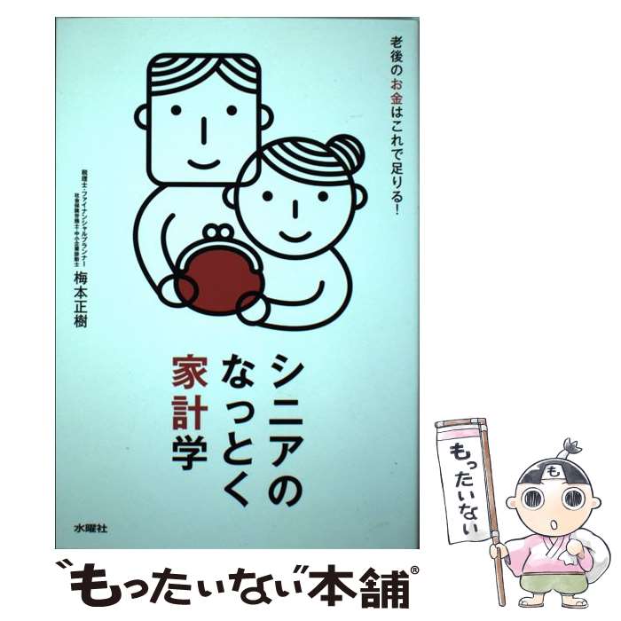  シニアのなっとく家計学 / 梅本 正樹 / 水曜社 