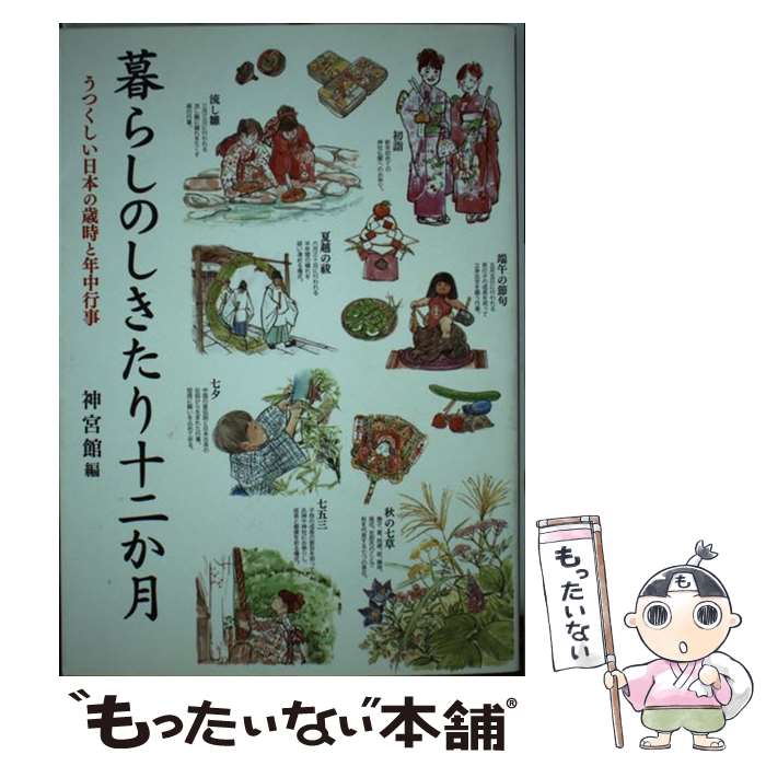 【中古】 暮らしのしきたり十二か月 うつくしい日本の歳時と年中行事 第2版 / 神宮館編集部 / 神宮館 [..