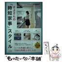 楽天もったいない本舗　楽天市場店【中古】 さよさんの「時短家事」スタイル / 小西 紗代 / 三笠書房 [単行本]【メール便送料無料】【あす楽対応】