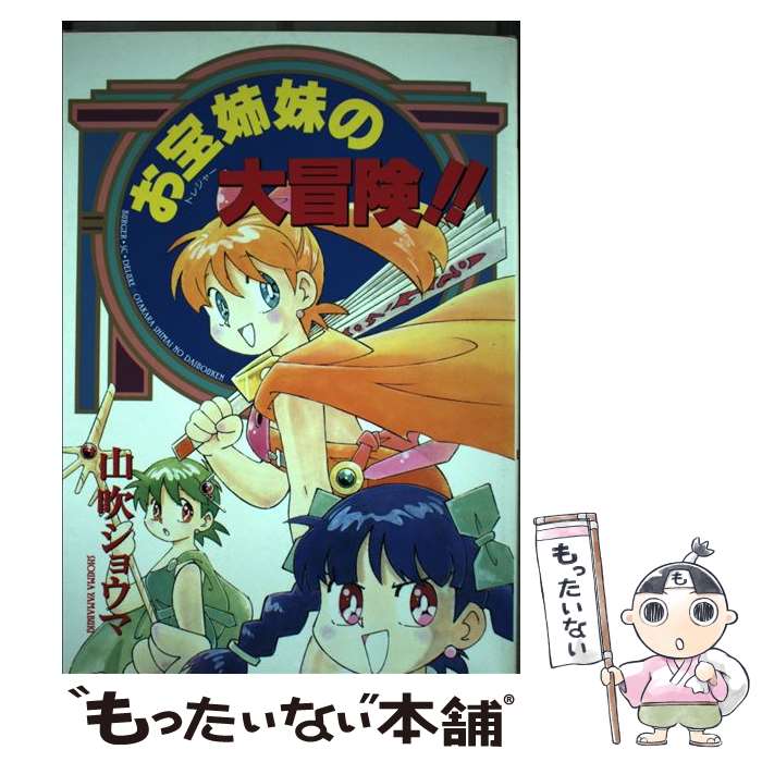 Comics Library - 【中古】 お宝姉妹の大冒険 / 山吹 ショウマ / スコラ [コミック]【メール便送料無料】【最短翌日配達対応】