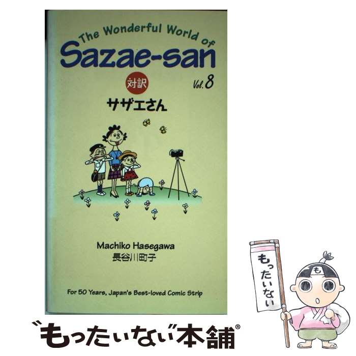 【中古】 対訳：サザエさん 8 / 長谷