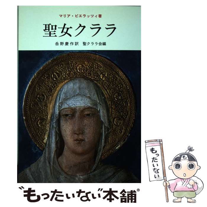 【中古】 聖女クララ 9版 / リナ・マリア・ピエラッツィ, 岳野慶作 / ドン・ボスコ社 [単行本]【メール便送料無料】【あす楽対応】