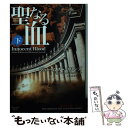  聖なる血 下 / ジェームズ・ロリンズ＆レベッカ・キャントレル, 小川みゆき / オークラ出版 