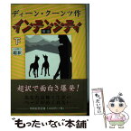 【中古】 インテンシティ 下 / ディーン・クーンツ, 天馬 龍行 / アカデミー出版 [単行本]【メール便送料無料】【あす楽対応】