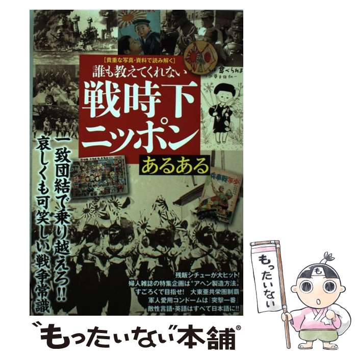 【中古】 誰も教えてくれない戦時下ニッポンあるある / 日本ジャーナル出版 / 日本ジャーナル出版 [単行本]【メール便送料無料】【最短翌日配達対応】